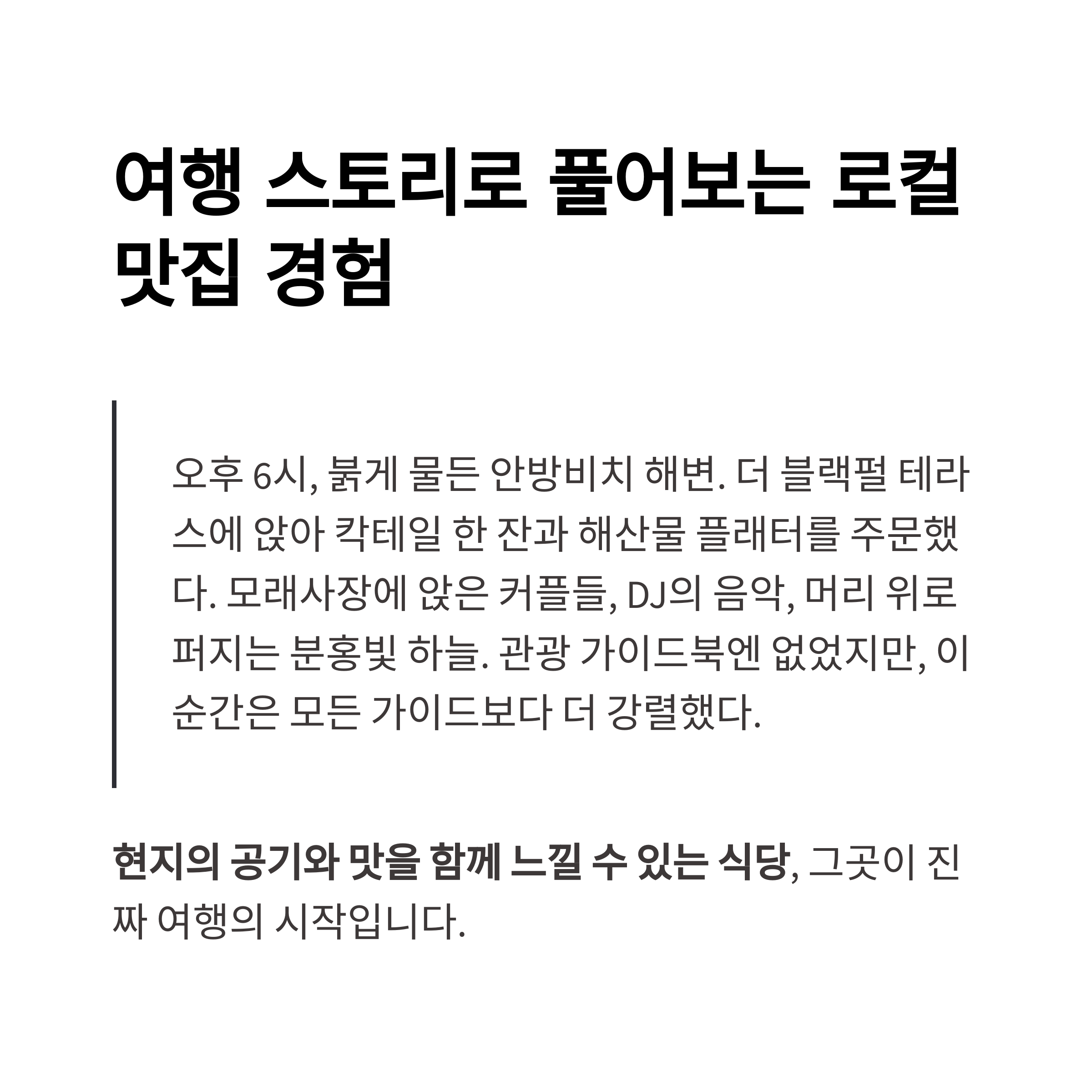 여행 스토리로 풀어보는 로컬 맛집 경험