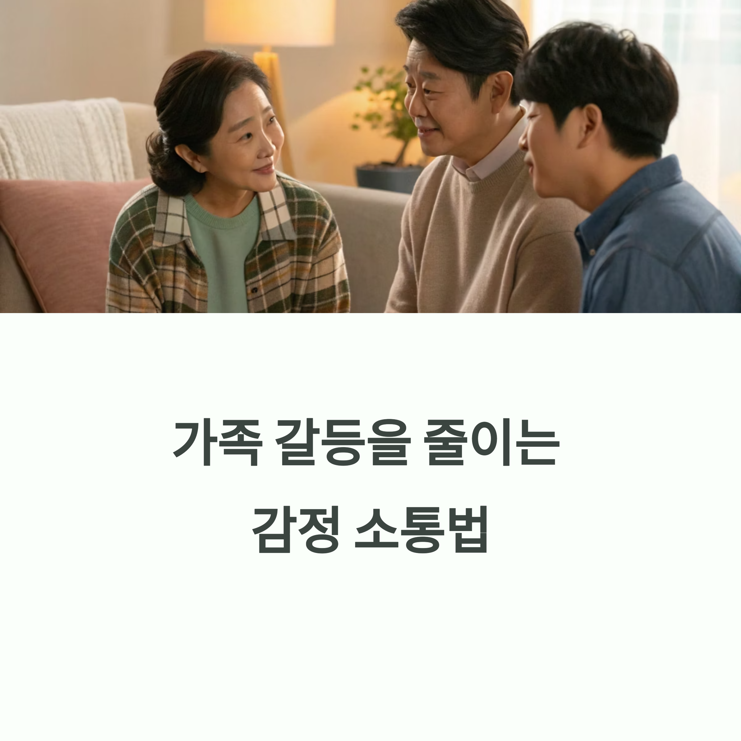 가족 간 갈등 줄이는 소통 전략