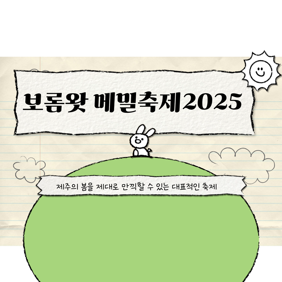 보롬왓 메밀축제
