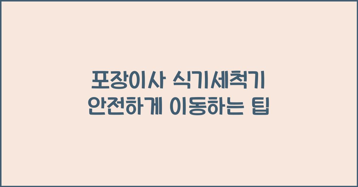 포장이사 식기세척기