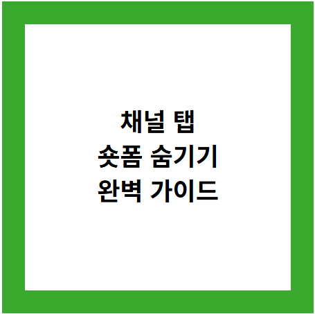 채널 탭
숏폼 숨기기
완벽 가이드