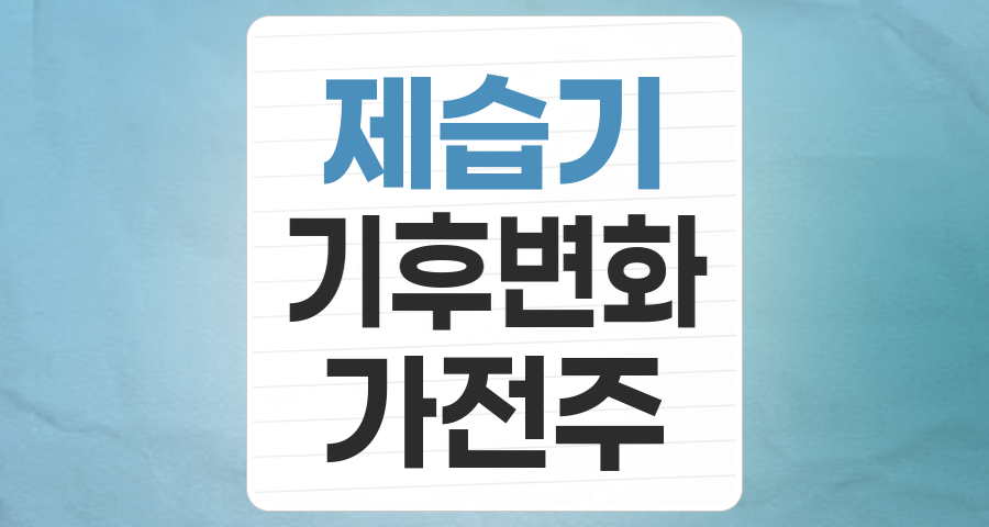 습한 날씨의 동반자, 제습기 테마주 투자 전략 심층 분석