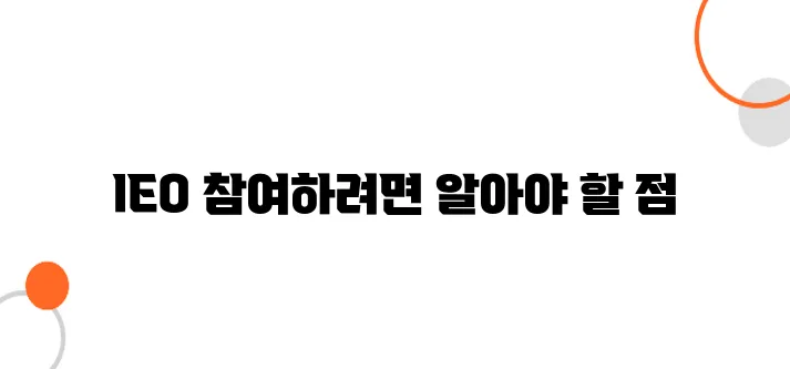 빗썸에서 토큰 세일(IEO) 참여하는 방법
