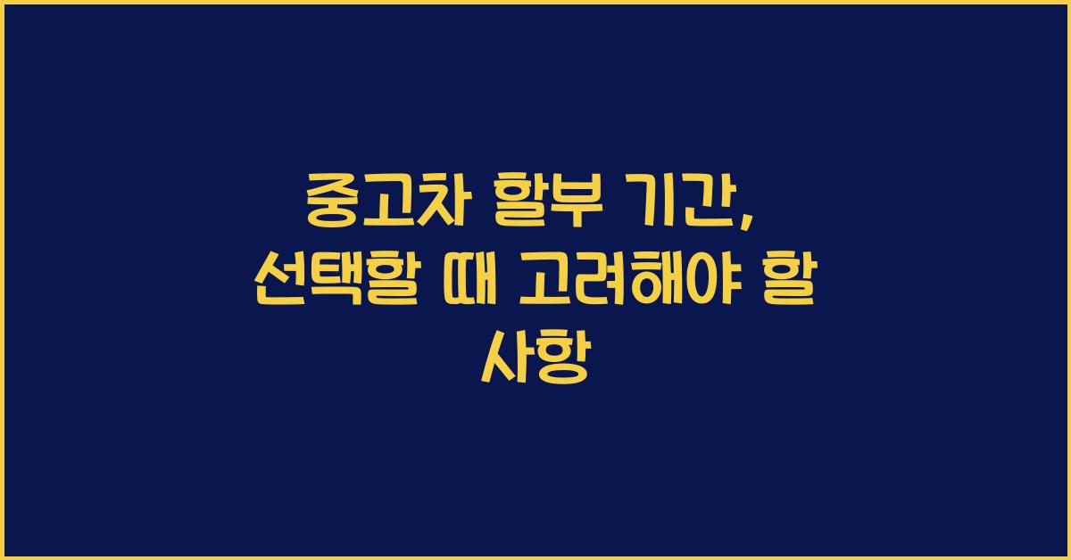 중고차 할부 기간