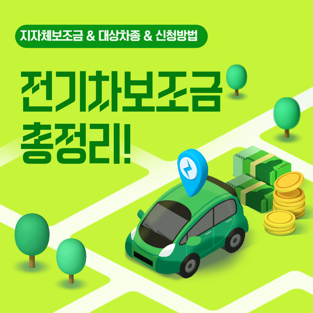 전기차 보조금 총정리, 자동차와 지폐, 동전 이미지