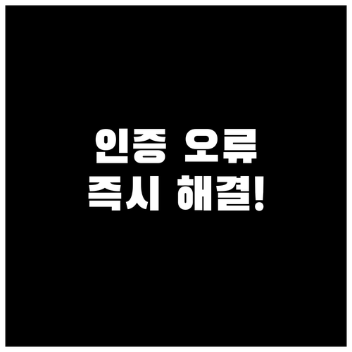 관세청 개인통관고유부호 본인인증 오류..