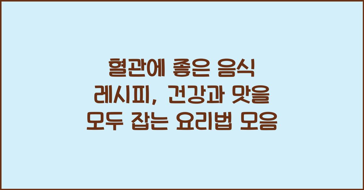 혈관에 좋은 음식 레시피