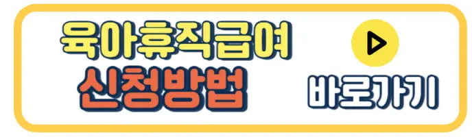 육아휴직신청방법