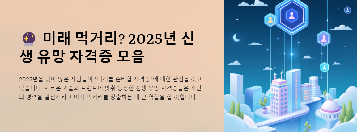 미래 먹거리? 2025년 신생 유망 자격증 모음