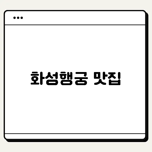 화성행궁 맛집