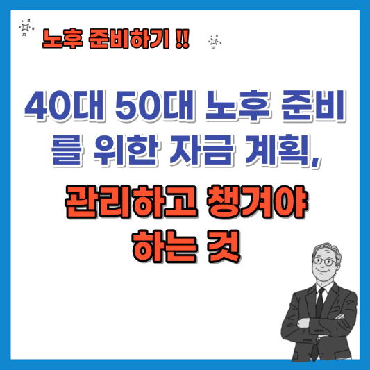 40대-50대-노후준비를-위한-자금계획-관리하고-챙겨야-하는것-섬네일