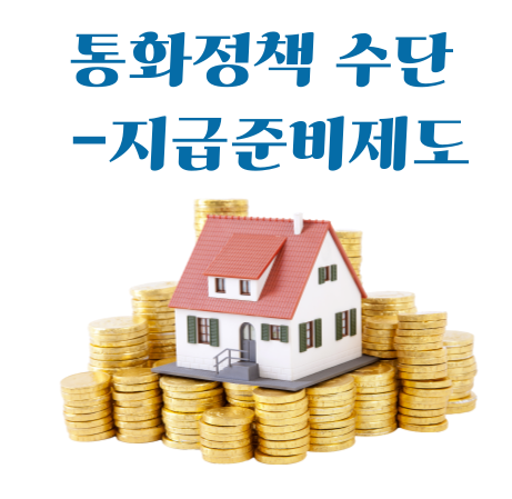 통화정책 수단 지급준비제도