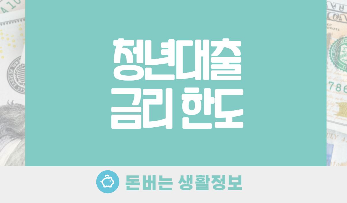 청년대출 금리 한도