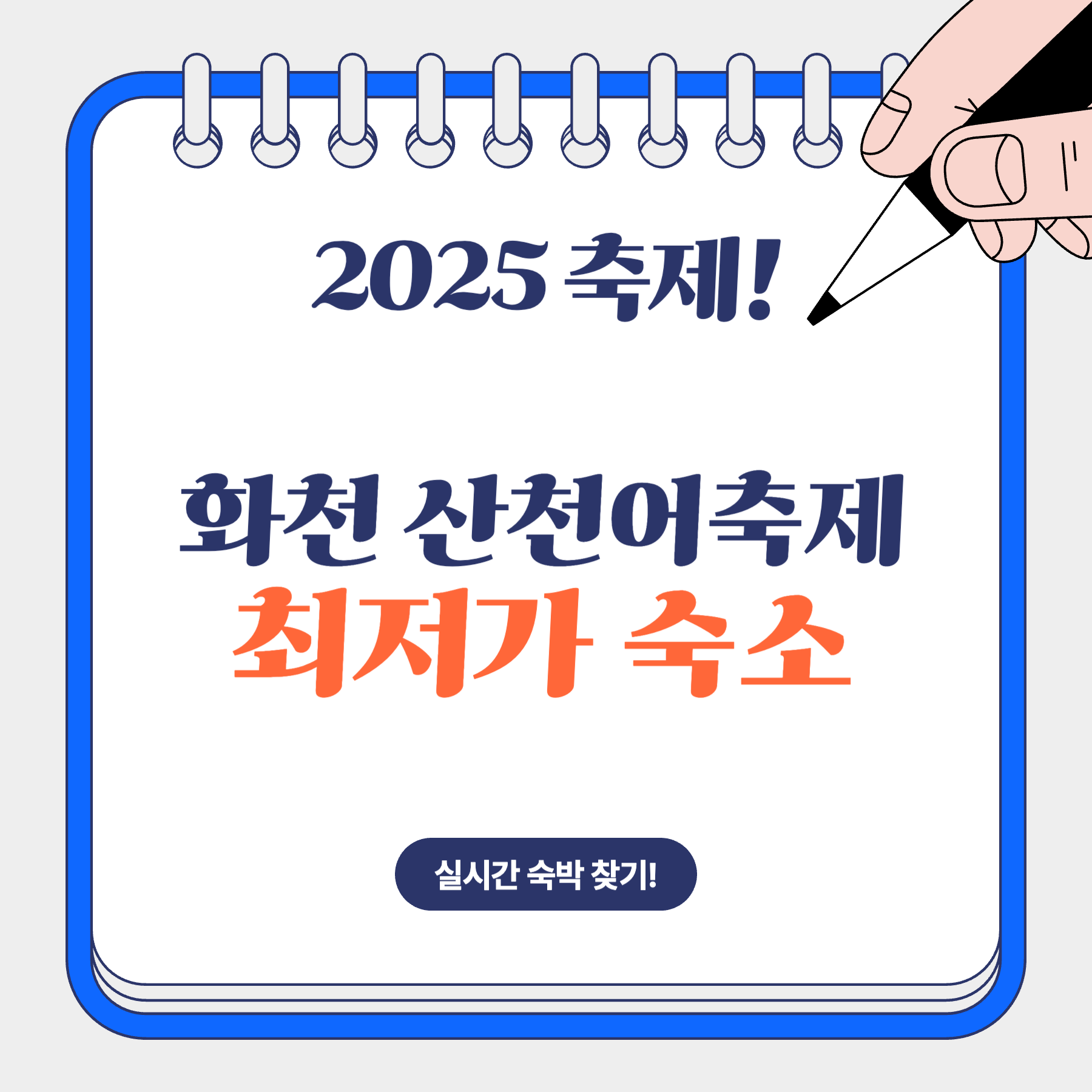 화천 산천어 축제 숙소
