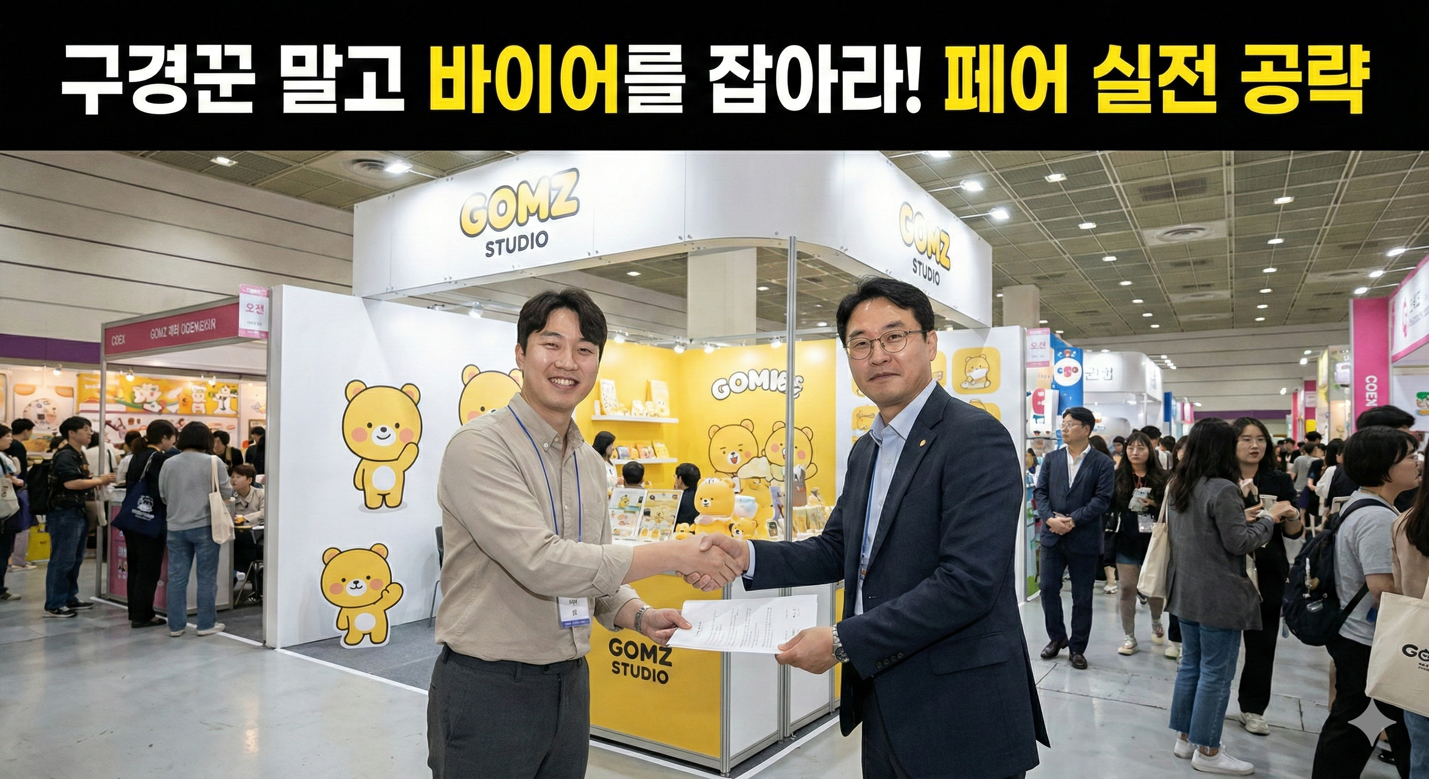 전시회 바이어를 잡아라