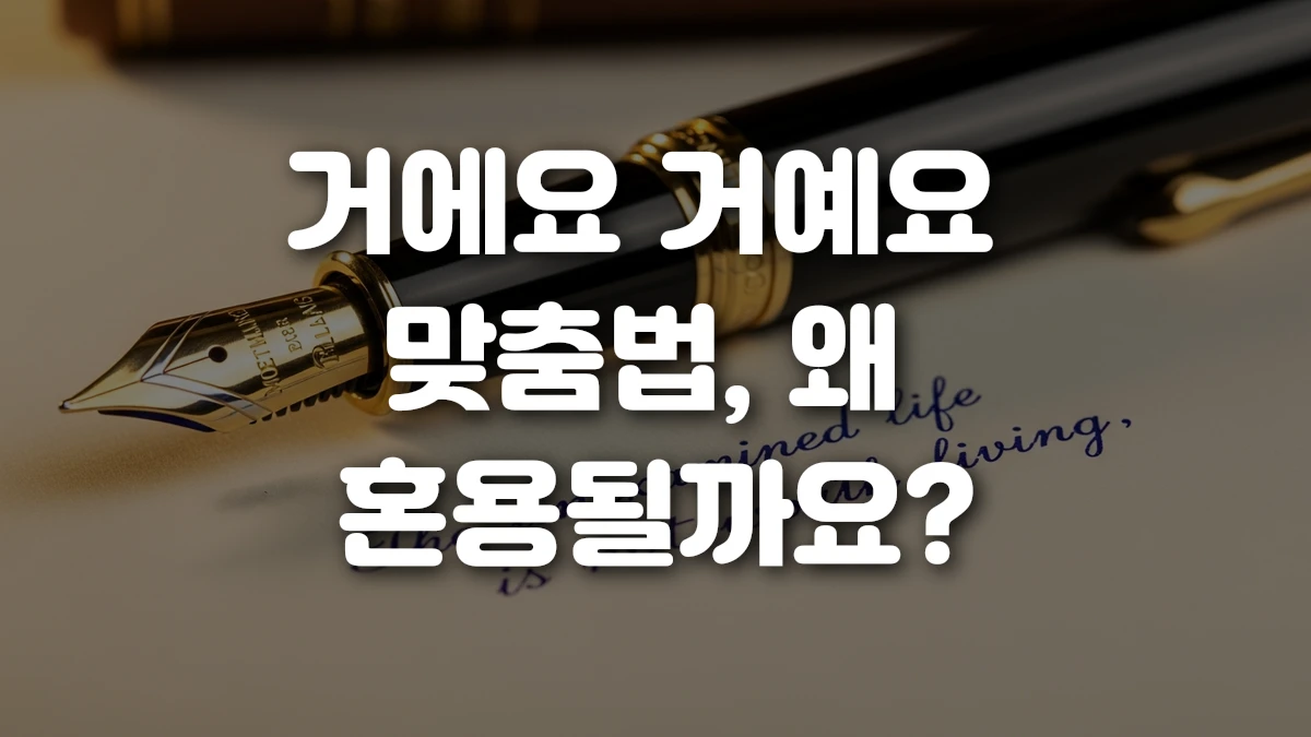거에요 거예요 맞춤법 왜 혼용될까요