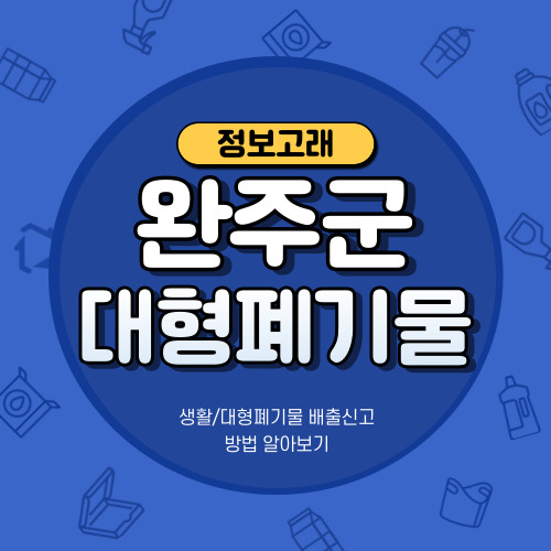 완주군 대형폐기물 온라인 신고방법, 스티커 가격 바로 확인