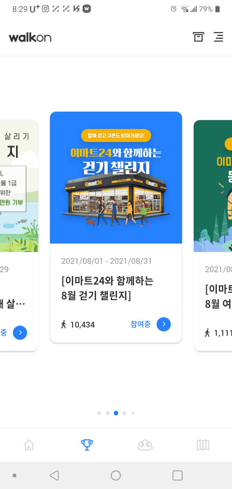 이마트24 8월 걷기챌린지