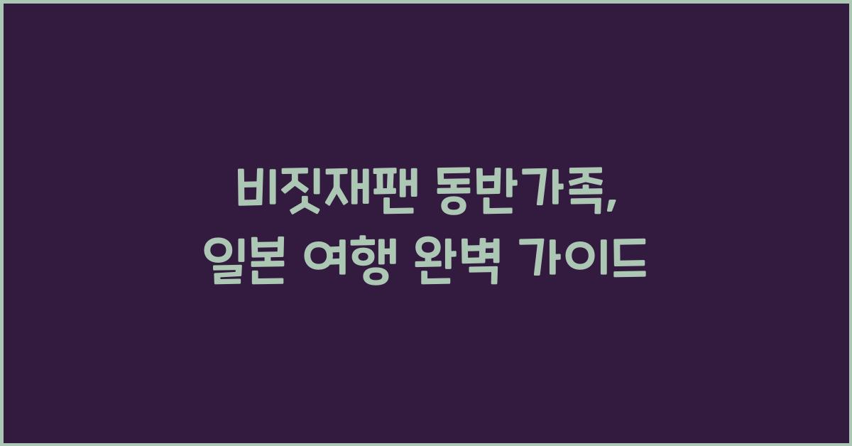 비짓재팬 동반가족