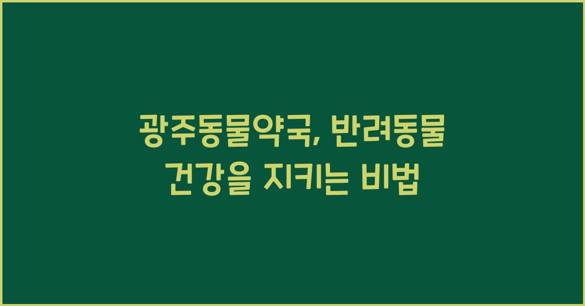 광주동물약국