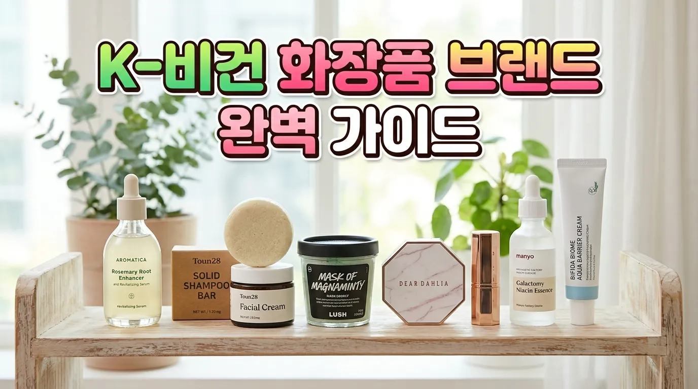 K-비건 화장품 브랜드 제품들이 나란히 진열된 모습