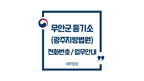 무안군등기소-이미지1