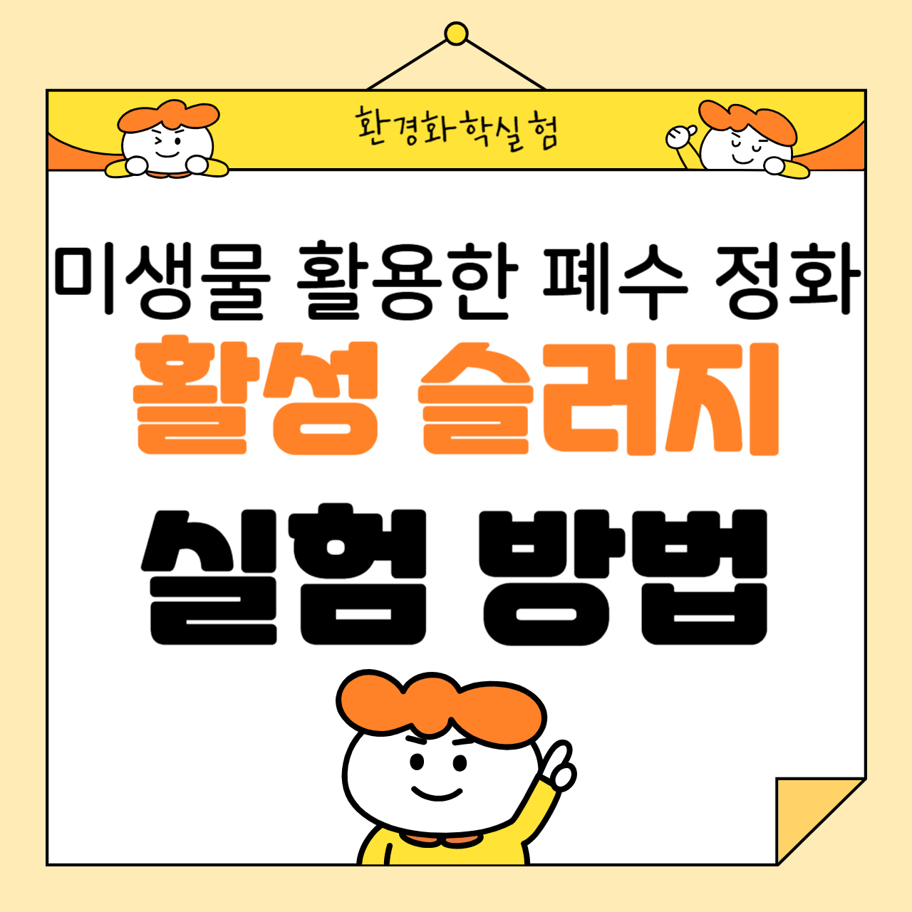 미생물을 활용한 폐수 정화: 활성 슬러지 실험 방법