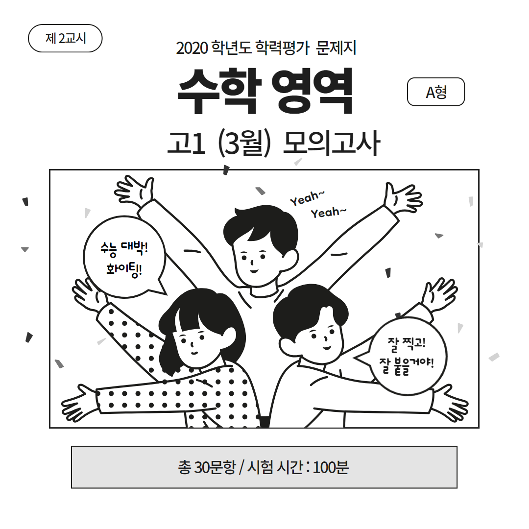 고1 3월 모의고사