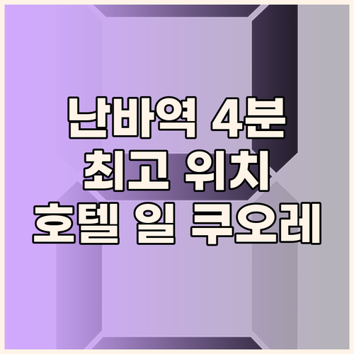 호텔 일 쿠오레 난바, 난바역 4분 