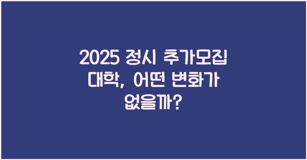 2025 정시 추가모집 대학
