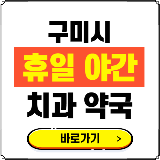 구미시 휴일 치과 병원 진료하는 곳 ❘ 365일 일요일 야간 주말 문여는 약국 찾기