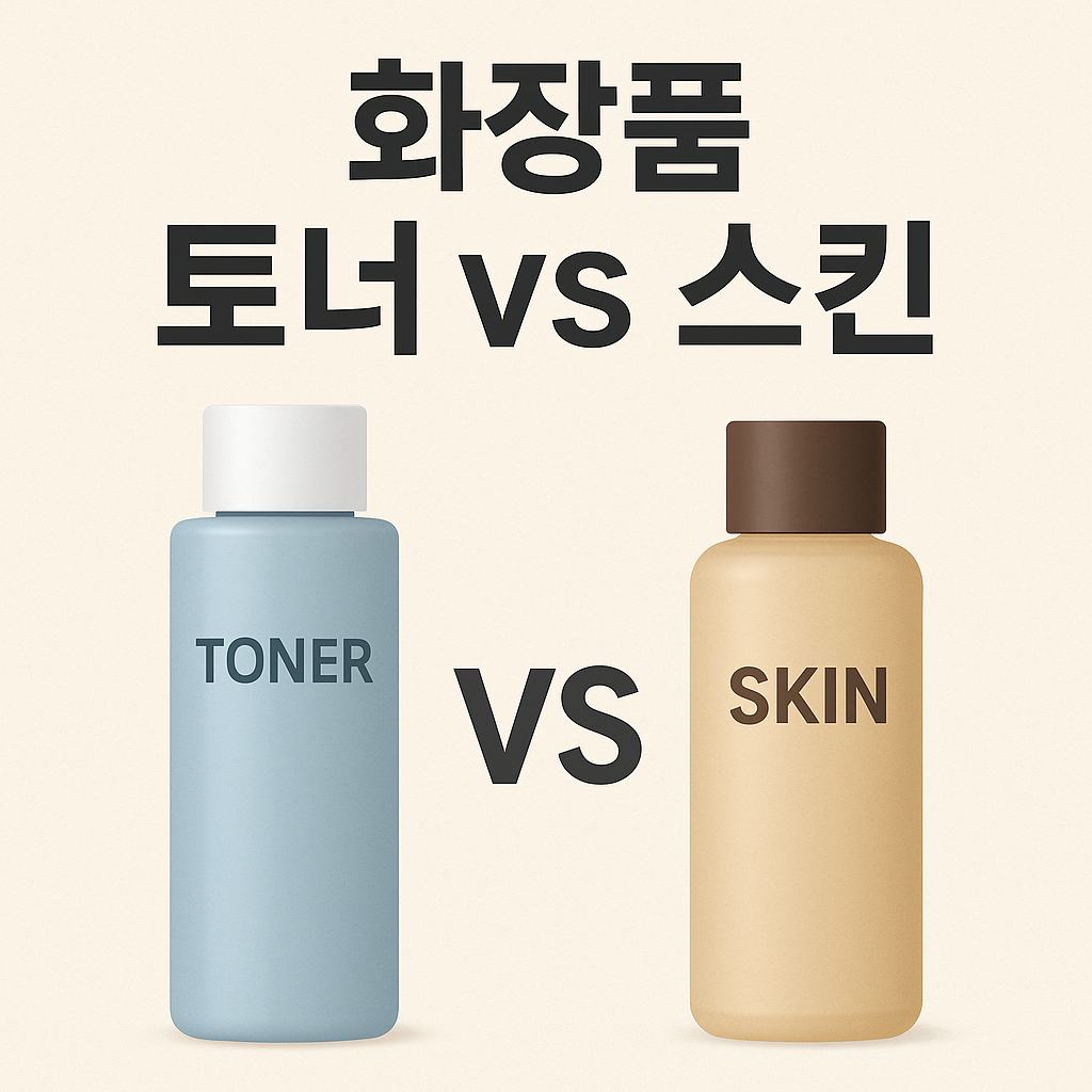 화장품 토너와 스킨의 차이