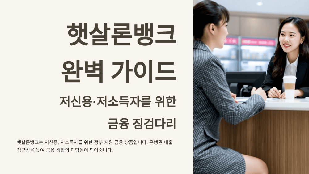 햇살론뱅크 신청 방법 총정리