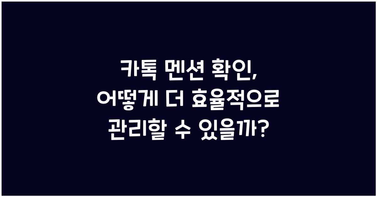 카톡 멘션 확인