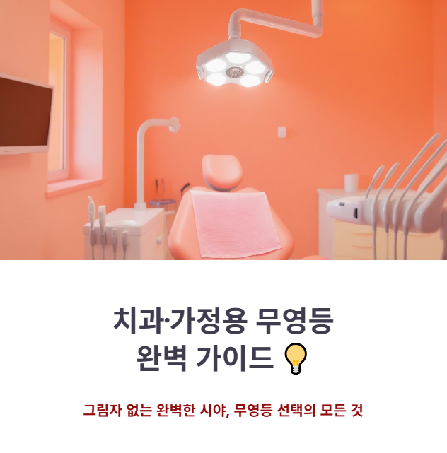 치과, 가정용 무영등 추천 순위 Best 5! 가격과 선택 기준은?