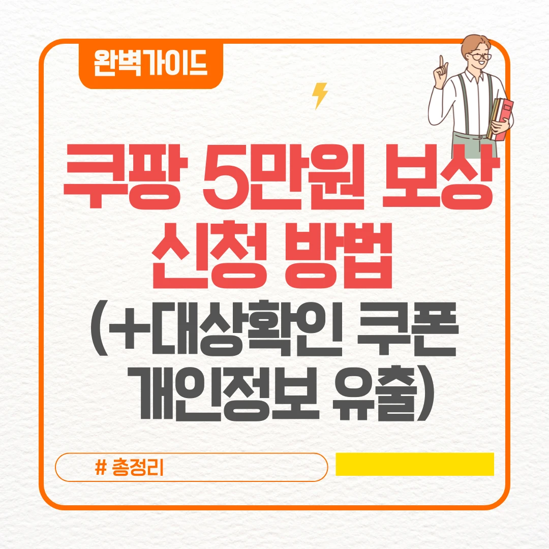 쿠팡 5만원 보상 신청 방법 구매이용권 사용방법 (+대상확인 쿠폰 개인정보 유출)