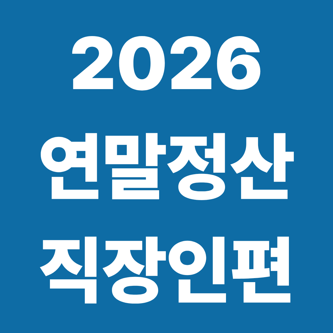 2026 연말정산