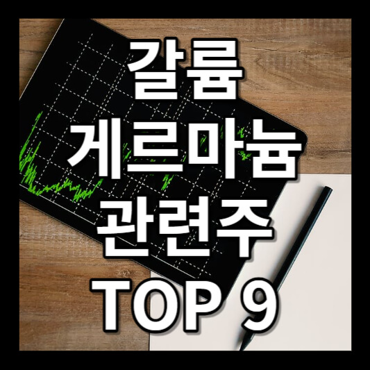 갈륨 게르마늄 관련주