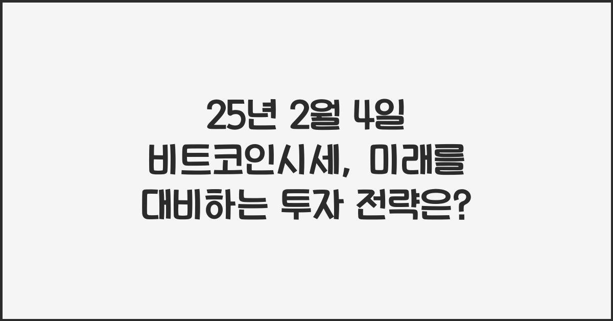 25년 2월 4일 비트코인시세