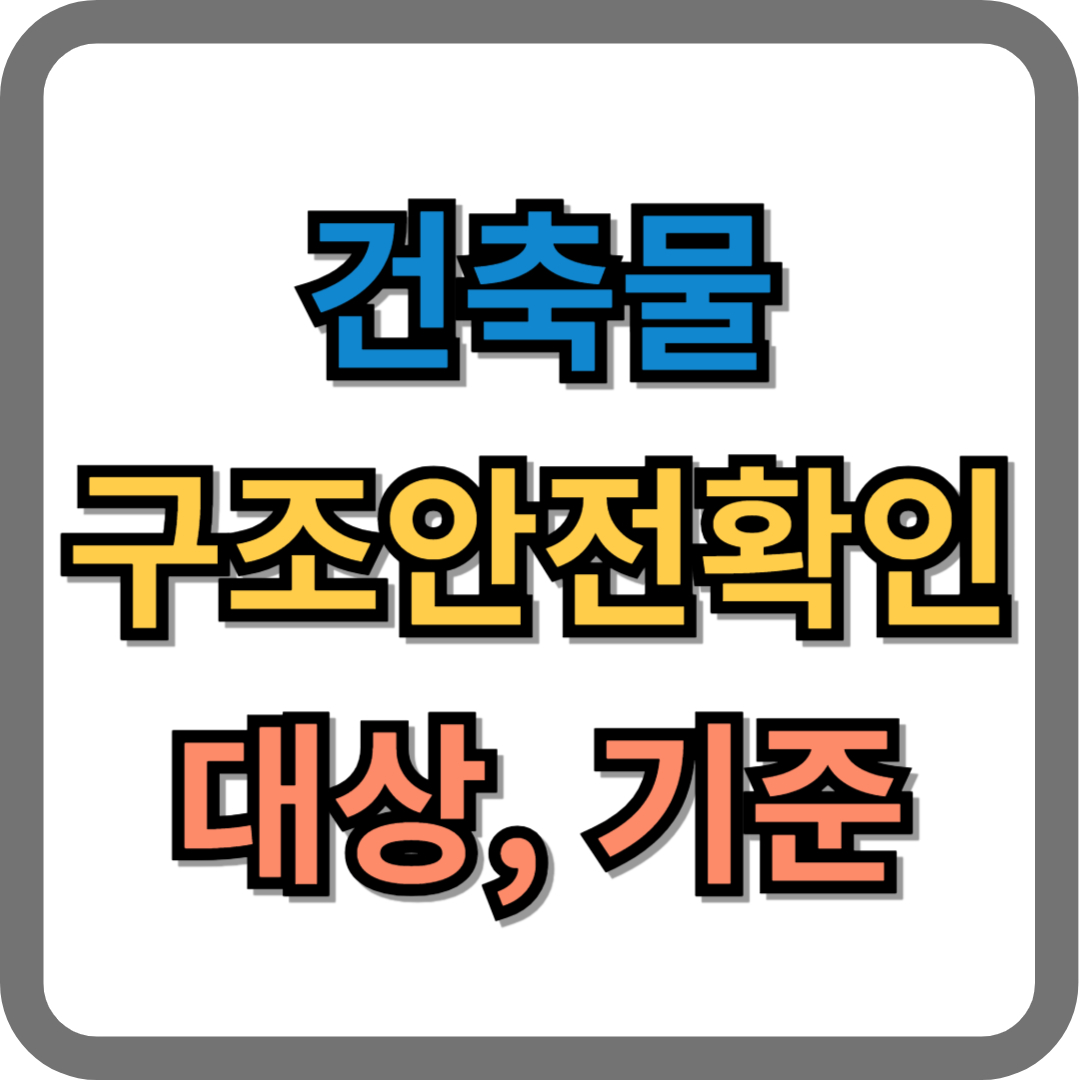 구조안전확인대상