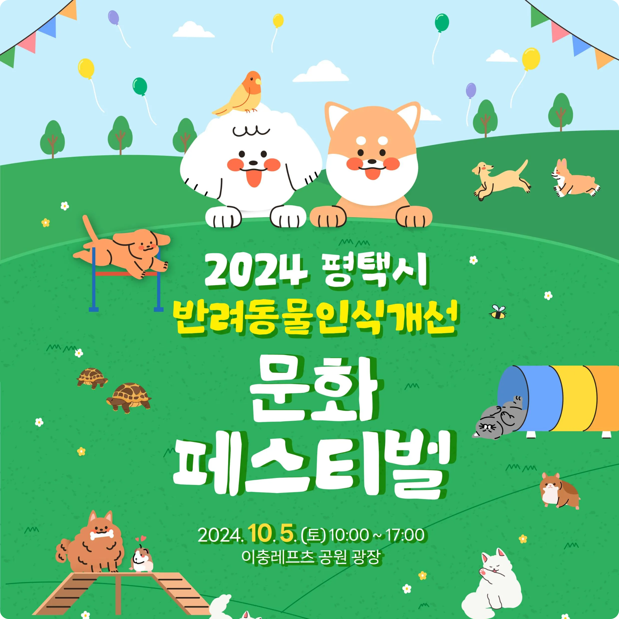 이충레포츠공원 반려동물 문화 페스티벌 반려견 반려묘 행사