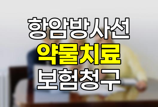 항암방사선 약물치료 보험청구 필수서류