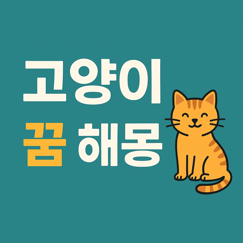 고양이 꿈 해몽