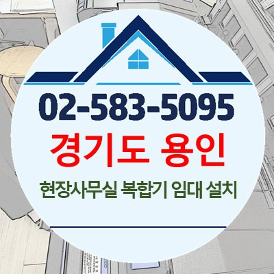 경기도 용인 D300 복합기 임대 설치