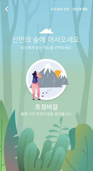 신한은행 운세 2025년 무료운세