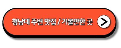 청남대 주변 맛집 및 가볼만한 곳
