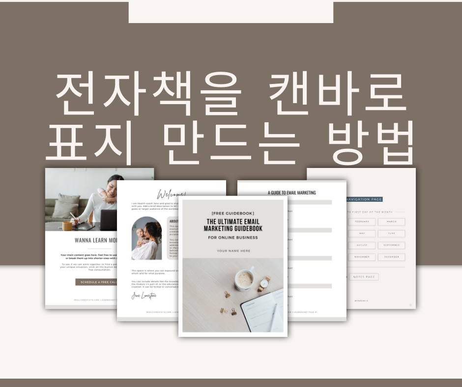 전자책을 캔바로 표지 만드는 방법