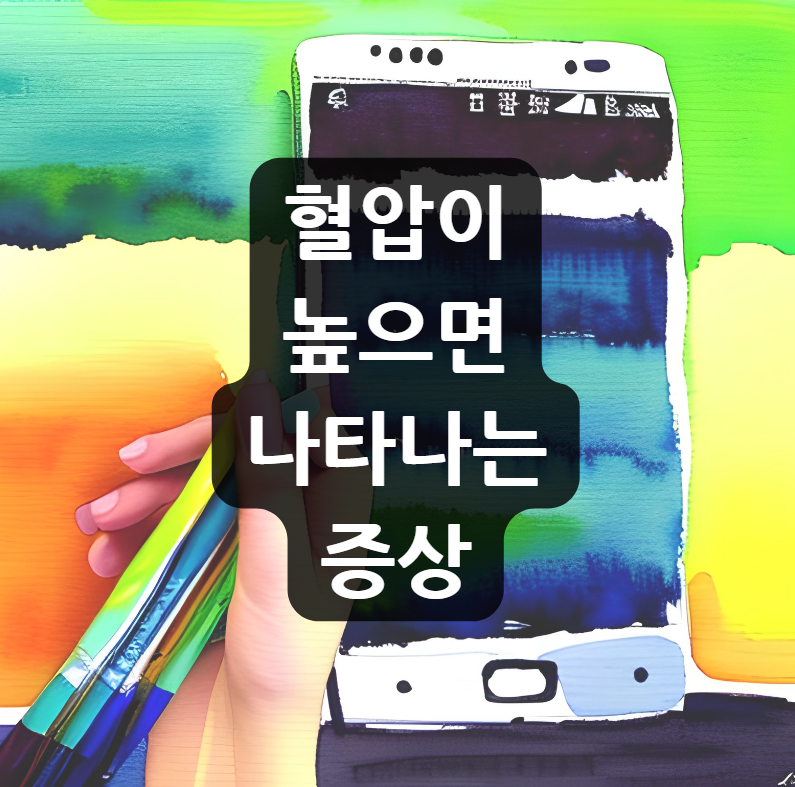 혈압이 높으면 나타나는 증상