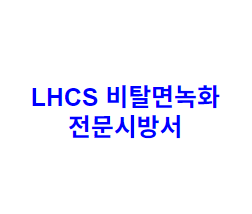 LHCS 비탈면녹화 전문시방서