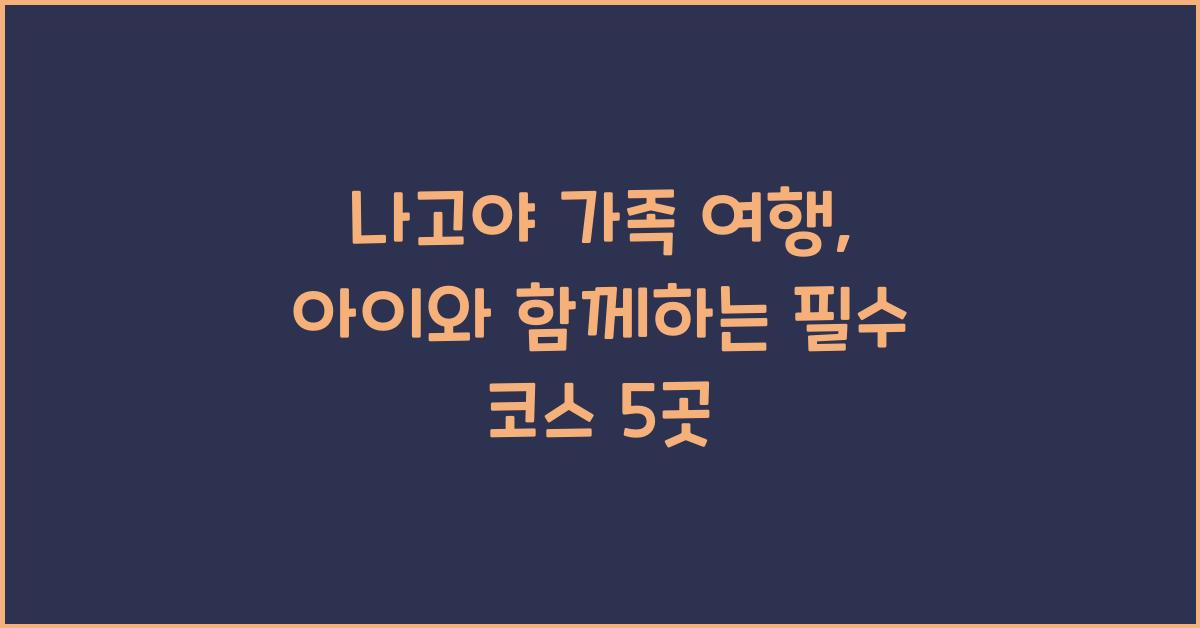 나고야 가족 여행